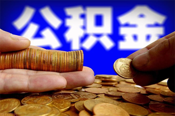 钟祥缺钱想提取公积金怎么办（缺钱可以提取公积金对征信有影响么）