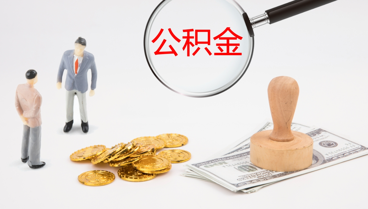 钟祥公积金急用钱怎么提取（公积金急用,如何提取）