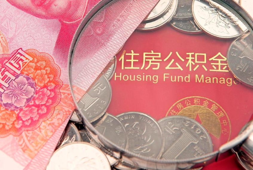 钟祥公积金急用钱怎么提取（急用钱怎么取住房公积金）