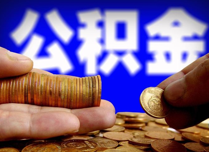 钟祥急用钱提取公积金的方法（着急用钱怎么提取公积金）